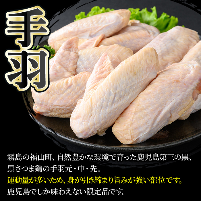 K-422 鹿児島県産黒さつま鶏 特選手羽元・手羽中・手羽先3点セット(各8本・計950g以上)【ビッグバード・カピリナ】 国産 鶏肉 鳥肉 手羽肉 肉 とりにく 冷凍