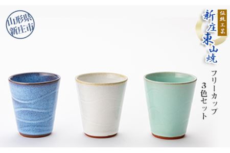 伝統工芸「新庄東山焼」フリーカップ3色セット 入学祝い 卒業祝い 就職祝い 退職祝い 贈り物 贈答 ギフト 人気 誕生日 プレゼント 母の日 父の日 山形県 新庄市 F3S-2570