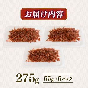 【定期便12回】土佐しらす佃煮 275g (55ｇ×5パック) ｼﾗｽｼﾗｽｼﾗｽ