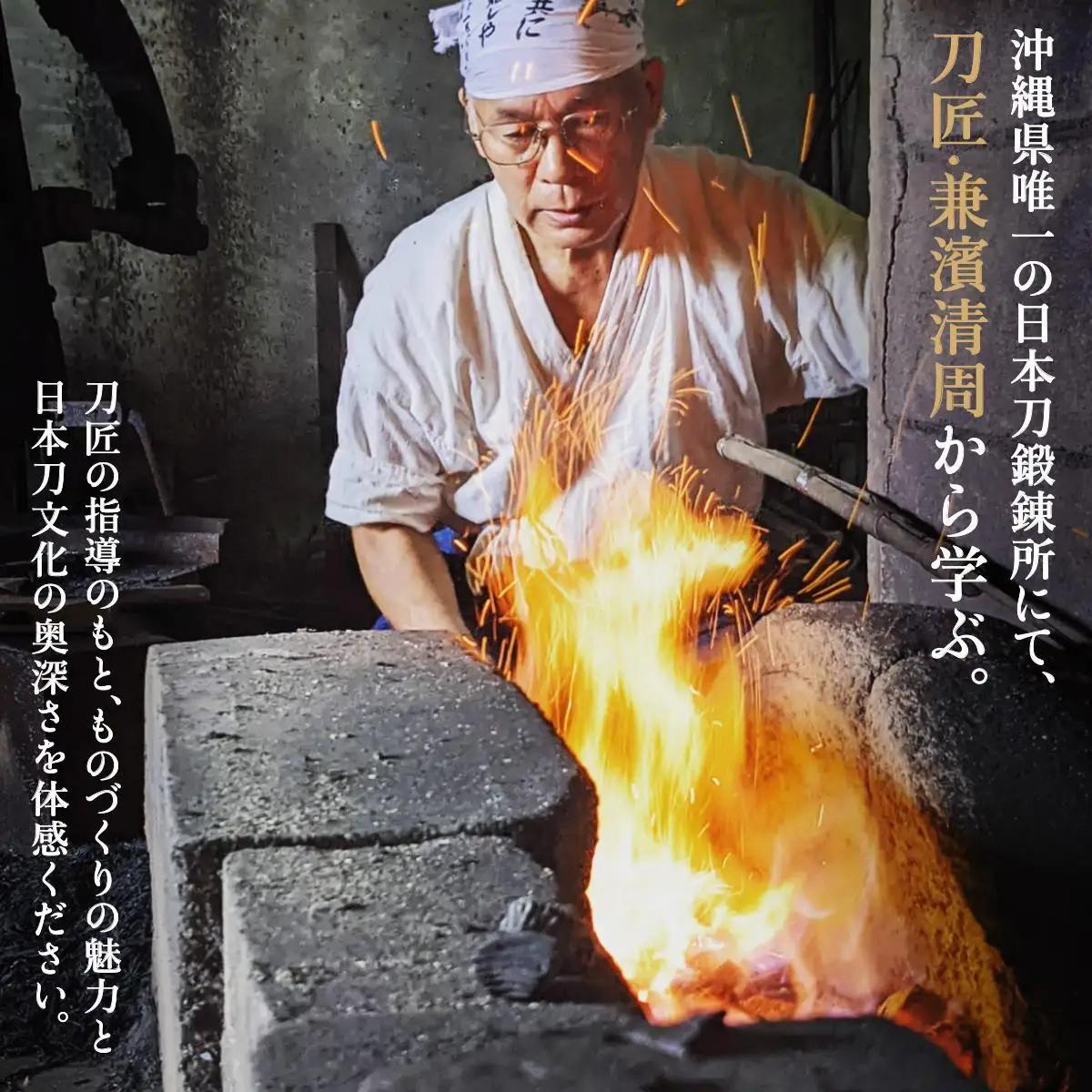 日本刀鍛錬所 兼工房　琉球ナイフ製作体験【2名様】   