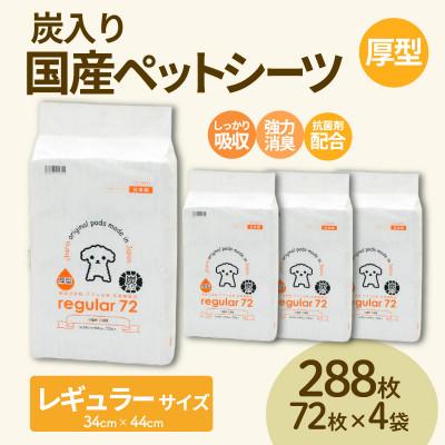 ふるさと納税 茨城町 国産ペットシーツ 厚型炭入りレギュラー 72枚(44cm×34cm)×4袋