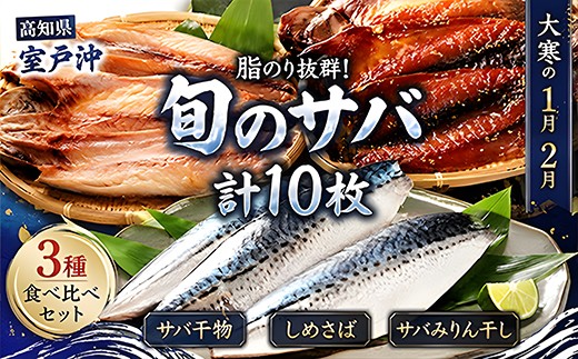 
                  ごちそうサバ 3品 セット さば 鯖 干物 しめさば 詰め合わせ 脂ののった 大型 旬 室戸沖 高知県産 魚介 海鮮 水産加工品 冷凍 骨なし 骨抜き 簡単調理 焼くだけ 切るだけ 惣菜 おかず 晩ご飯 ディナー 晩酌 おつまみ 酒の肴 ご飯のお供 お取り寄せ ギフト 贈り物 贈答 高知県 室戸市
                