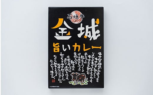 石垣牛金城旨いカレー 4食セット（ゆいまーる牧場）U-6-1