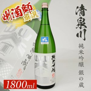 SB0916　清泉川 純米吟醸 銀の蔵　1800ml×1本