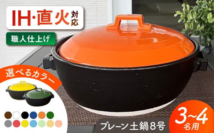 
                  【選べる13色タイプ】【美濃焼】 プレーン土鍋 8号 (3-4名用) ガス、IH両対応 IHプレート付 ina063 瑞浪市 / ながしまプランニングオフィス 陶器 どなべ 鍋 レンジOK オーブンOK [AZBM072]
                