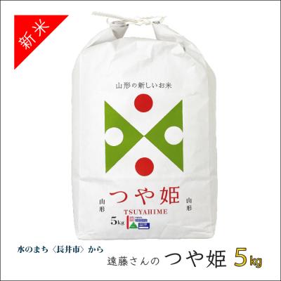 ふるさと納税 長井市 【令和8年産新米】【特別栽培米】遠藤さんの「つや姫」5kg(5kg×1袋)_A070(R8)