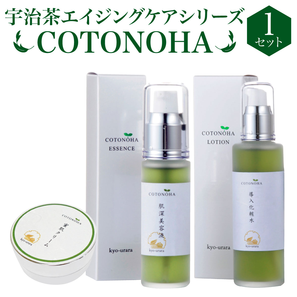 【ふるさと納税】宇治茶エイジングケアシリーズCOTONOHA(1セット) エイジングケア スキンケア 化粧水 導入化粧水 美容液 クリーム 肌 美容 【uj-AK001】【株式会社ロジック】
