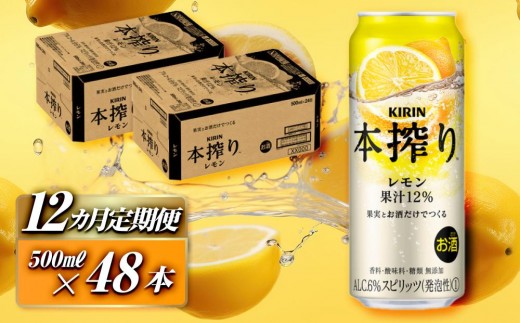 
                  【12ヵ月定期便】キリン 本搾りチューハイ レモン 500ml×48本　【定期便・ お酒 アルコール アルコール飲料 晩酌 家飲み 宅飲み 飲み会 集まり バーベキュー BBQ イベント 飲み物 柑橘系 】
                