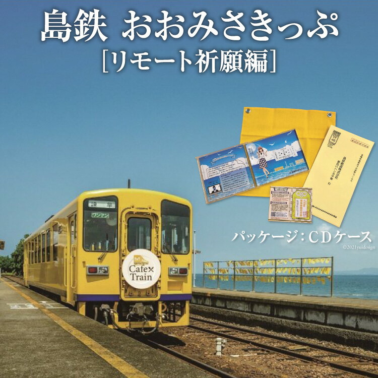 島鉄 おおみさきっぷ＜リモート祈願編＞【島鉄 島原鉄道 大三東 大三東駅 キリン cm キリンレモン レモン 長崎県 島原市】