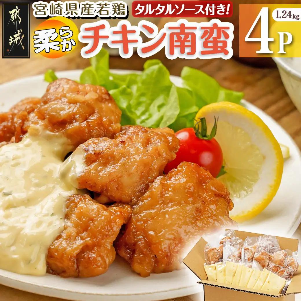 宮崎県産若鶏の柔らかチキン南蛮1.24kg〔LF-4401〕_(都城市) 宮崎県産鶏 柔らかチキン南蛮 1.24kg タルタルソース 電子レンジ調理 夕食 おつまみ お弁当 柔らかい 小分け包装