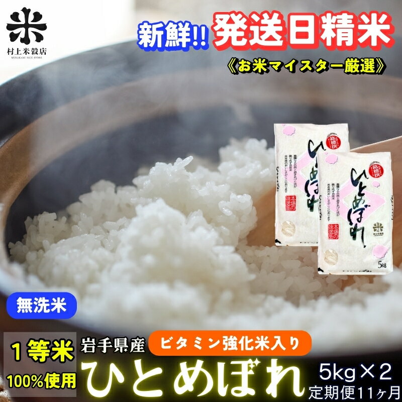 【ふるさと納税】★ごはんから栄養バランスをサポート★『定期便11ヵ月』ひとめぼれ【無洗米・ビタミン強化米入り】5kg×2 令和7年産 盛岡市産 ◆新鮮！発送日精米・1等米のみを使用したお米マイスター監修の米◆　お届け：2025年11月中旬より順次発送