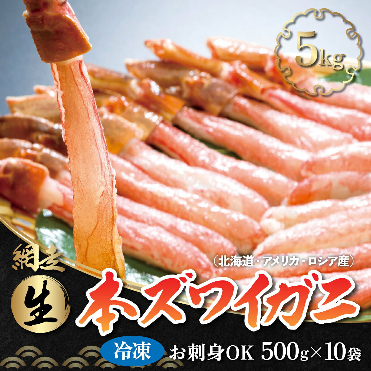 【ふるさと納税】お刺身でも食べられる!!生冷凍本ズワイガニ 【500g×10袋】合計5.0kg（北海道・ロシア・アメリカ産）【 ふるさと納税 人気 ランキング ズワイガニ かに カニ 蟹 ガニ ずわい蟹 ズワイ 5kg 冷凍 刺身 むき身 北海道 網走市 送料無料 】 ABB004