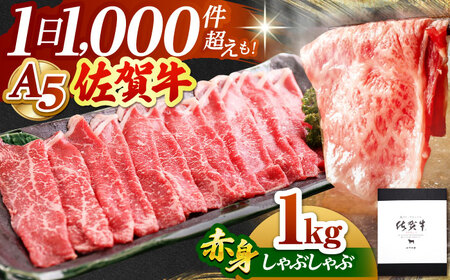 佐賀牛 A5 赤身 スライス 1.0kg（しゃぶしゃぶ用）  [HAD049] 黒毛和牛 しゃぶしゃぶ すき焼き 赤身 赤身肉 牛肉 肉