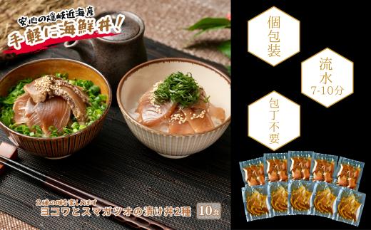 【本マグロ（ヨコワ）とスマガツオの漬け 2種各5食】 スマガツオ カツオ 漬け丼 海鮮丼 小分けパック お茶碗1杯分 薄切り 簡単調理 漬け 丼 CAS凍結 年末年始 お正月 御歳暮 ギフト