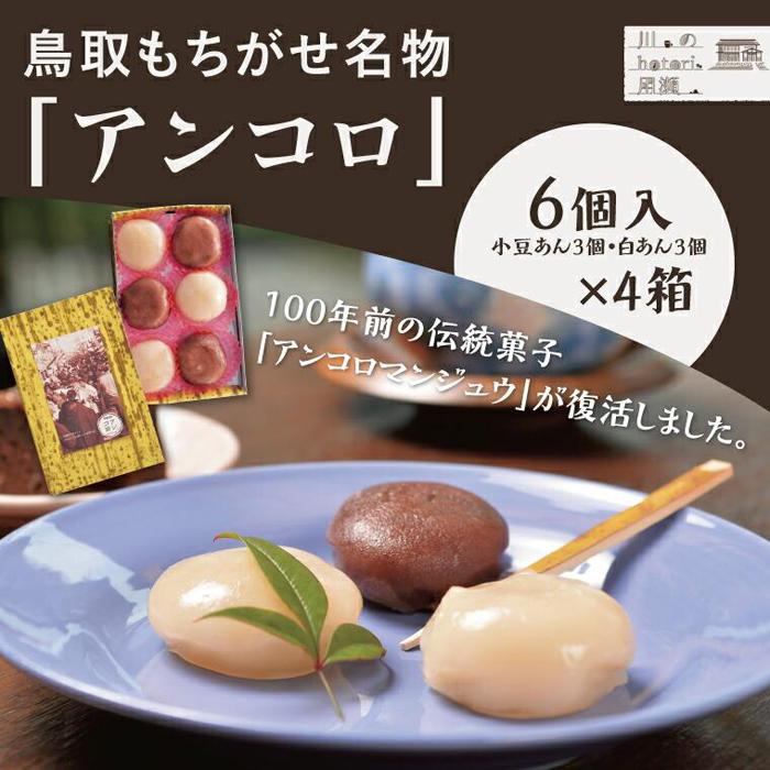 【ふるさと納税】鳥取もちがせ名物「アンコロ」 | あんころ餅 和菓子 スイーツ 送料無料　鳥取