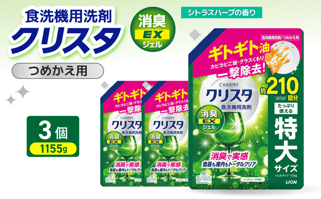 LION チャーミークリスタ 消臭EXジェル 詰替え1155g×3個 チャーミー ライオン LION 食洗機洗剤 食洗機用洗剤 食器洗い乾燥機専用洗剤 自動食器洗い機専用洗剤 洗剤 詰め替え 詰替え 詰め替え用 つめかえ用 日用品 生活用品 生活必需品 消耗品 シトラスハーブの香り 食洗機 油汚れ