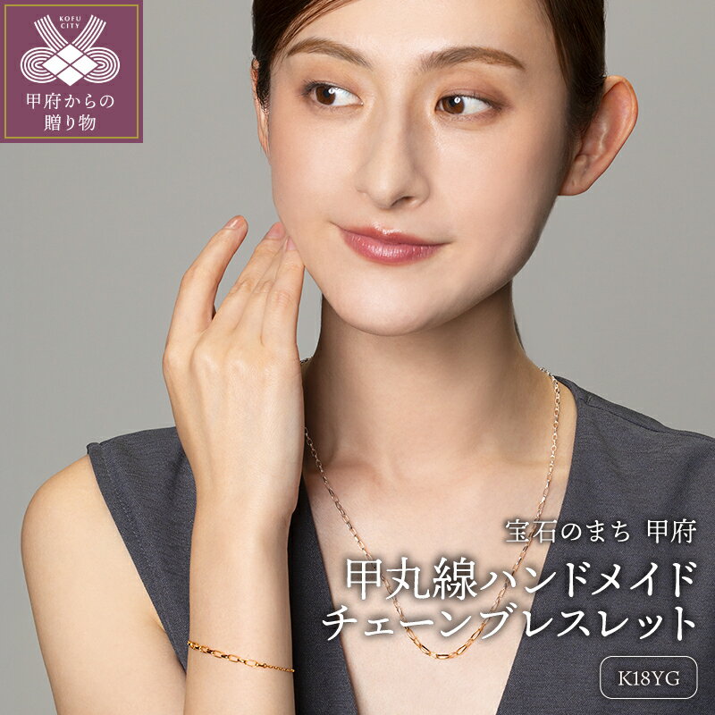 【ふるさと納税】＜ 甲府ジュエリー ＞ ブレスレット ジュエリー アクセサリ— レディース K18 イエローゴールド チェーンモチーフ ハンドメイドチェーン エクレアチェーン シンプル 上品 オフィス 大人 ギフト プレゼント ブレスレットケース付 鑑別書付 保証書付 k115-123