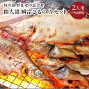 【ふるさと納税】間人港　瞬冷ひもの Aセット（2人用） 魚介 魚介類 加工品 干物 ひもの 3種類〜 セット 2人用 お土産 非常食 旬の魚 瞬冷 冷凍 ひもの 京都 丹後 送料無料