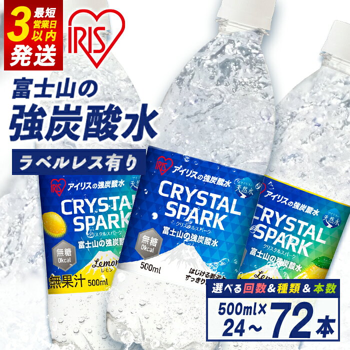 【ふるさと納税】＼最短 3営業日 発送／ 高評価★4.77 すぐ届く アイリスオーヤマ 富士山 の 強 炭酸水 500ml 1000ml ＜ 選べる 容量 味 ＞ ラベルレス / ラベル有り ｜プレーン レモン ｜ 15本 ～ 72本 | 強炭酸 飲料 水 ラベルなし スピード発送 1L