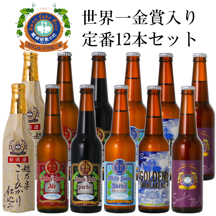 スワンレイクビール 定番 12本セット(スワンレイクバーレイ入り) 1S05029