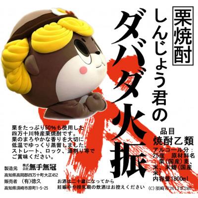 ふるさと納税 須崎市 四万十栗をふんだんに使用した栗焼酎「しんじょう君のダバダ火振り」 1.8L  6本セット |  | 01