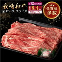 【ふるさと納税】【全12回定期便】長崎和牛 肩ロース スライス 計8.4kg（700g×12回） 【合同会社肉のマルシン】[QBN045]