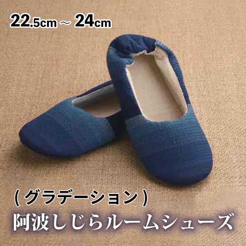 阿波しじらルームシューズ ( グラデーション )  スリッパ 