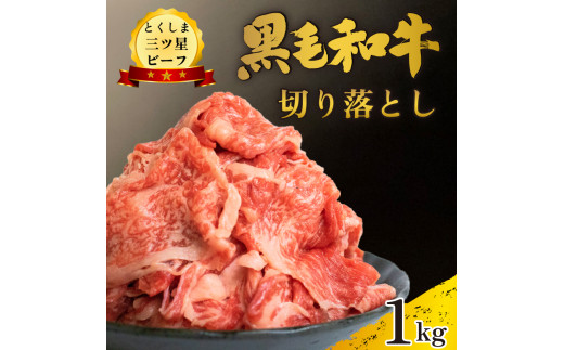黒毛和牛 牛肉 切り落とし 1kg  和牛 国産 三つ星ビーフ すき焼き しゃぶしゃぶ 焼肉 カレー 牛丼 BBQ アウトドア キャンプ 冷凍 小分け お取り寄せ グルメ 送料無料 徳島県 阿波市 肉の藤原