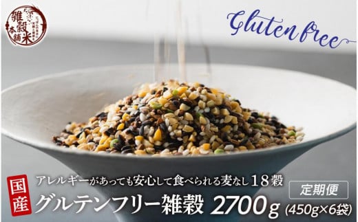 【3か月定期便】国産 グルテンフリー雑穀(450g×2袋)【合計2700g 全6袋】