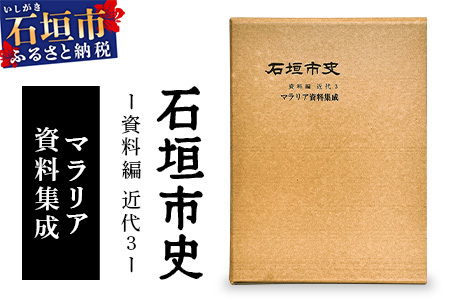 石垣市史 資料編 近代３ マラリア資料集成 KY-1