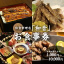 【ふるさと納税】和食料理店「和音」お食事券　1,000円〜10,000円分【木城町から感謝の気持ち！ありがとう商品券】【宮崎県木城町】