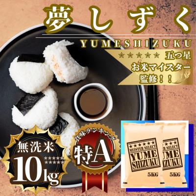 ふるさと納税 佐賀県 令和7年産【無洗米】夢しずく10kg(5kg×2袋)五つ星お米マイスター厳選(佐賀県)