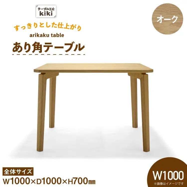 テーブル あり角テーブル オーク W1000