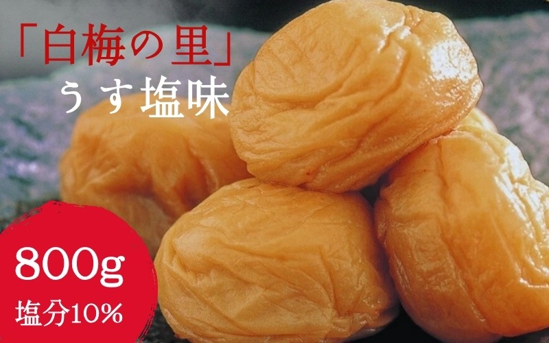 
                  特選 紀州南高梅「白梅の里」うす塩味 約800g 【sekifz027B】
                