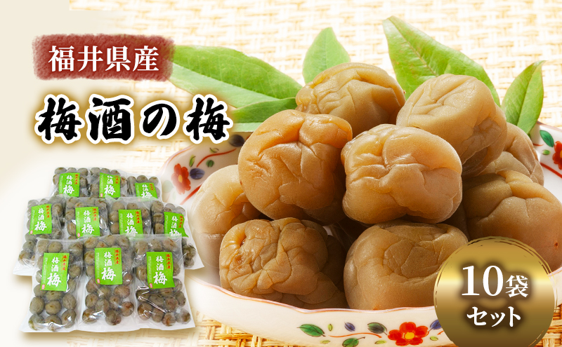 【ふるさと納税】梅酒の梅 10袋 セット 梅の実 うめ ウメ 梅酒 おやつ おつまみ つまみ ジャム 手作り 加工食品 お取り寄せ 飲み比べ 送料無料 福井県 若狭町