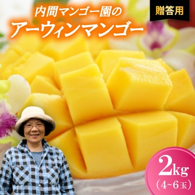 【2026年7月から順次発送・贈答用】内間マンゴー園のアーウィンマンゴー2kg(4～6玉)【配送不可地域：離島】