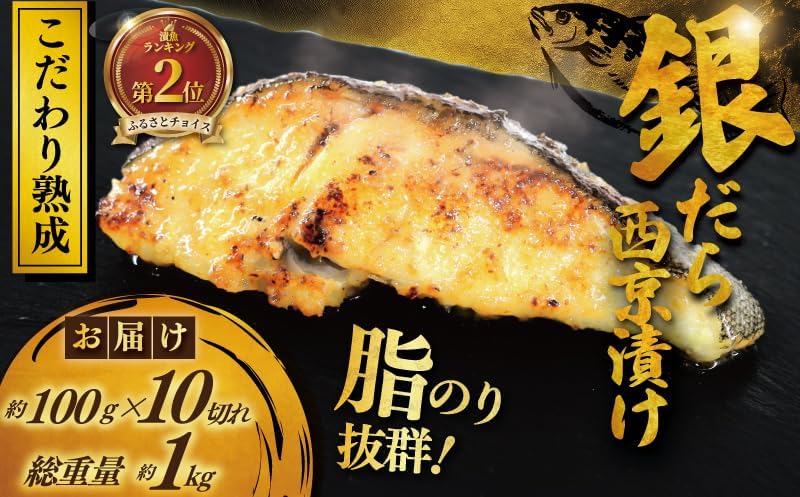 銀鱈 西京漬け 計約 1kg (約 100g × 10切)  魚喜 神奈川 湘南 藤沢