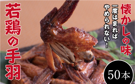 【オオニシのブロイラー】美味し！懐かし！若鶏の手羽　50パック（１本入り）【手羽先 鶏 肉 食品 食べ物 お取り寄せグルメ ご当地 グルメ お取り寄せ 取り寄せ ご当地グルメ 名産 特産 名産品 特産品 おつまみ とり肉 鶏肉 手羽 若鳥】