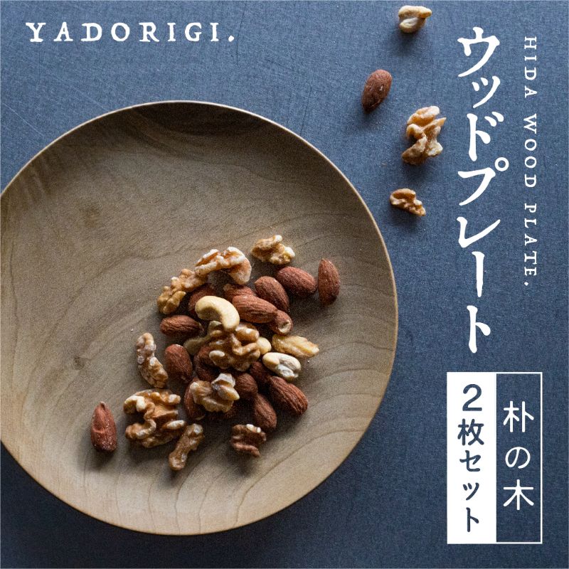 【ふるさと納税】2枚セット 飛騨産 ウッドプレート 木のお皿 朴の木 21cm 皿 家具工房やどりぎ ペア プレート 木のお皿 ギフト 贈り物 食器 新生活 新生活セット 結婚祝い 新築祝い [Q1073x]50000円 5万円