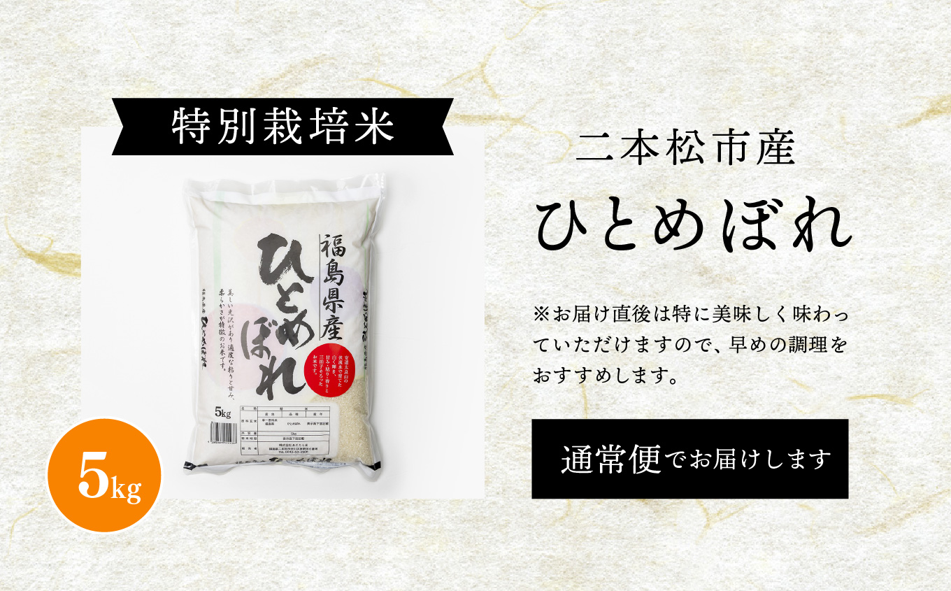 《2025年10月中旬以降順次発送》二本松市産ひとめぼれ5kg【株式会社あだたら米】