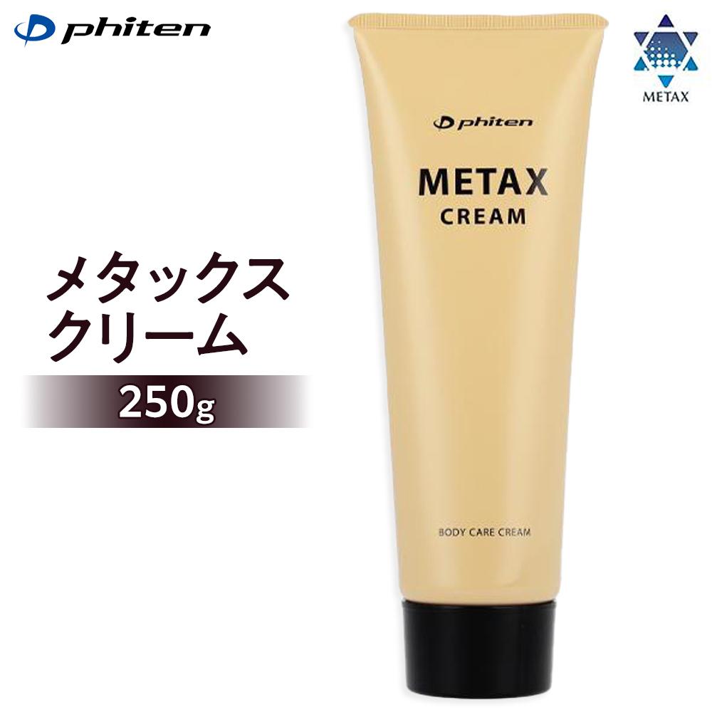 【ふるさと納税】【ファイテン】メタックスクリーム 250g［ 京都 phiten ボディケア 人気 おすすめ 健康 スポーツ アウトドア 美容 ブランド スキンケア マッサージ お取り寄せ 通販 ふるさと納税 ］