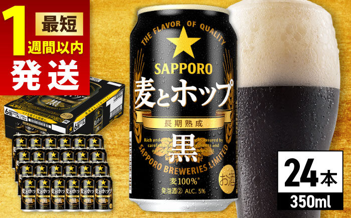 サッポロ 麦とホップ＜黒＞ 350ml×24缶 ビール [ARDC144]