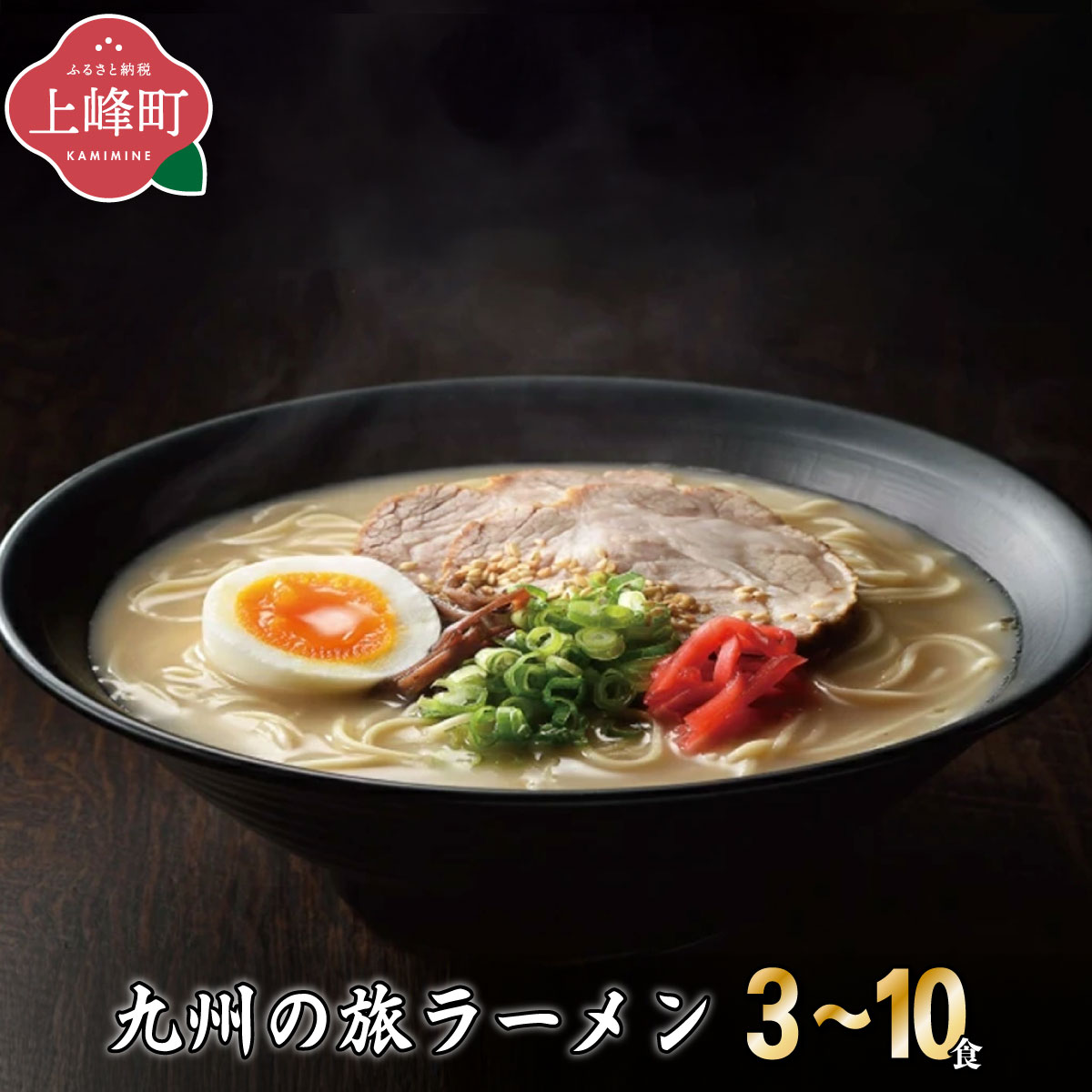 【ふるさと納税】【選べる内容量】＜九州の旅ラーメンセット＞3食～10食 選べるラーメンセット | ギフト プレゼント 九州ラーメン ラーメン 中華麺 らーめん お取り寄せグルメ ご当地グルメ 食べ物 半生麺 おうち時間 とんこつ 食べ比べ 豚骨 とんこつラーメン