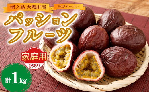 【2026年発送】先行受付 天城町 南部ガーデン パッションフルーツ 家庭用 1kg 果物 果実 フルーツ 常温 国産 九州 鹿児島県 天城町