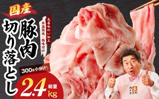 【スピード発送】国産 豚肉 切り落とし 2.4kg【氷温熟成×極味付け 小分け 300g×8P ぶたにく 普段使い 野菜炒め 大阪 泉佐野 大阪府 泉佐野市】