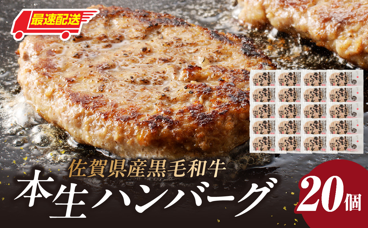 【最速配送】中山牧場 ハンバーグ 20個 ／ 120g×20個 ハンバーグ 味付き 黒毛和牛 牛肉 肉 弁当 おかず 惣菜 簡単 調理 お手軽 時短 焼くだけ 国産 佐賀県 玄海町 冷凍 20個