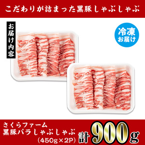 i1150-A さくらファーム黒豚バラしゃぶしゃぶ 計900g(450g×2P) 豚肉 黒豚 国産 鹿児島県産 バラ バラ肉 しゃぶしゃぶ 小分け 【スーパーよしだ】
