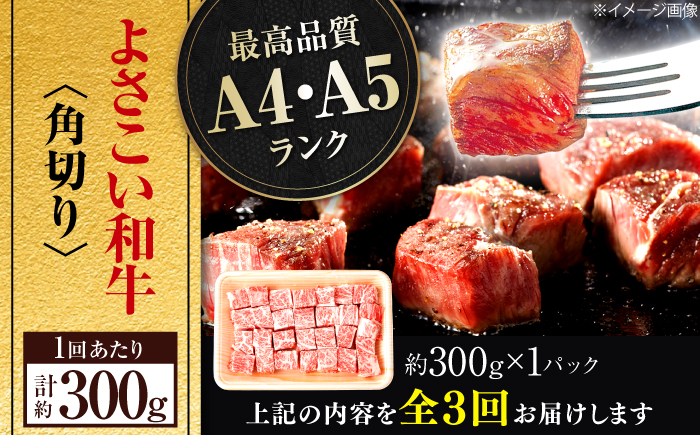 【3回定期便】高知県産 よさこい和牛 角切り 約300ｇ　総計約900g サイコロステーキ カレー 煮込み A4 A5 【(有)山重食肉】 [ATAP193]
