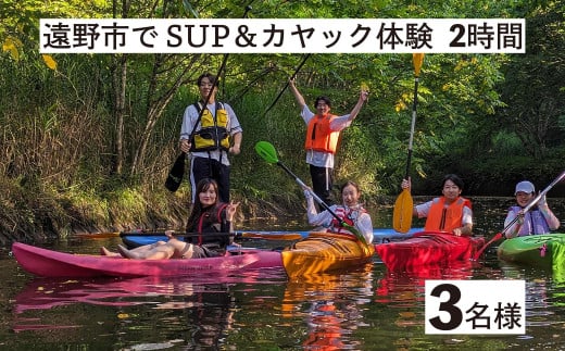 遠野市 で SUP カヤック 体験 大人3名様分 遠野市 遠野第二ダム【Lien遠野】