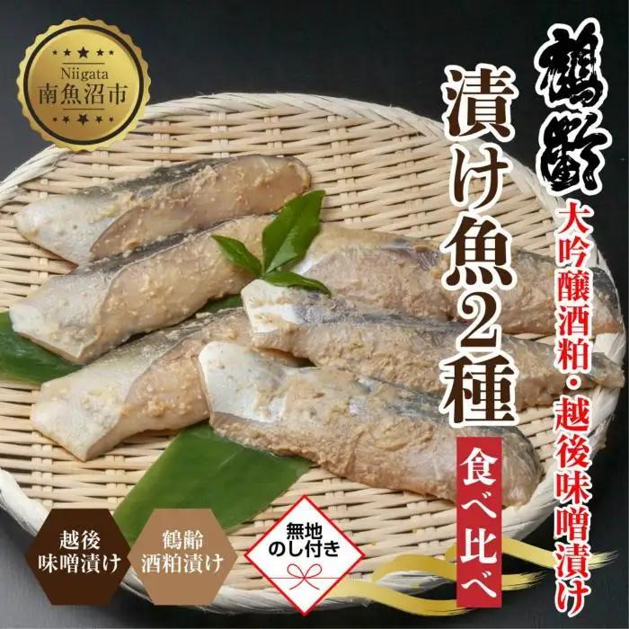 【無地熨斗】 鶴齢酒粕漬 越後みそ漬け 2種 食べ比べ 銀だら粕 さわら味噌 各3切れ 鶴齢 酒粕漬け みそ漬け 味噌漬け タラ 鱈 銀鱈 銀だら 鰆 さわら 大吟醸 粕漬け ご飯のお供 個包装 ギフト 贈り物 越季 新潟県 南魚沼市｜チルド